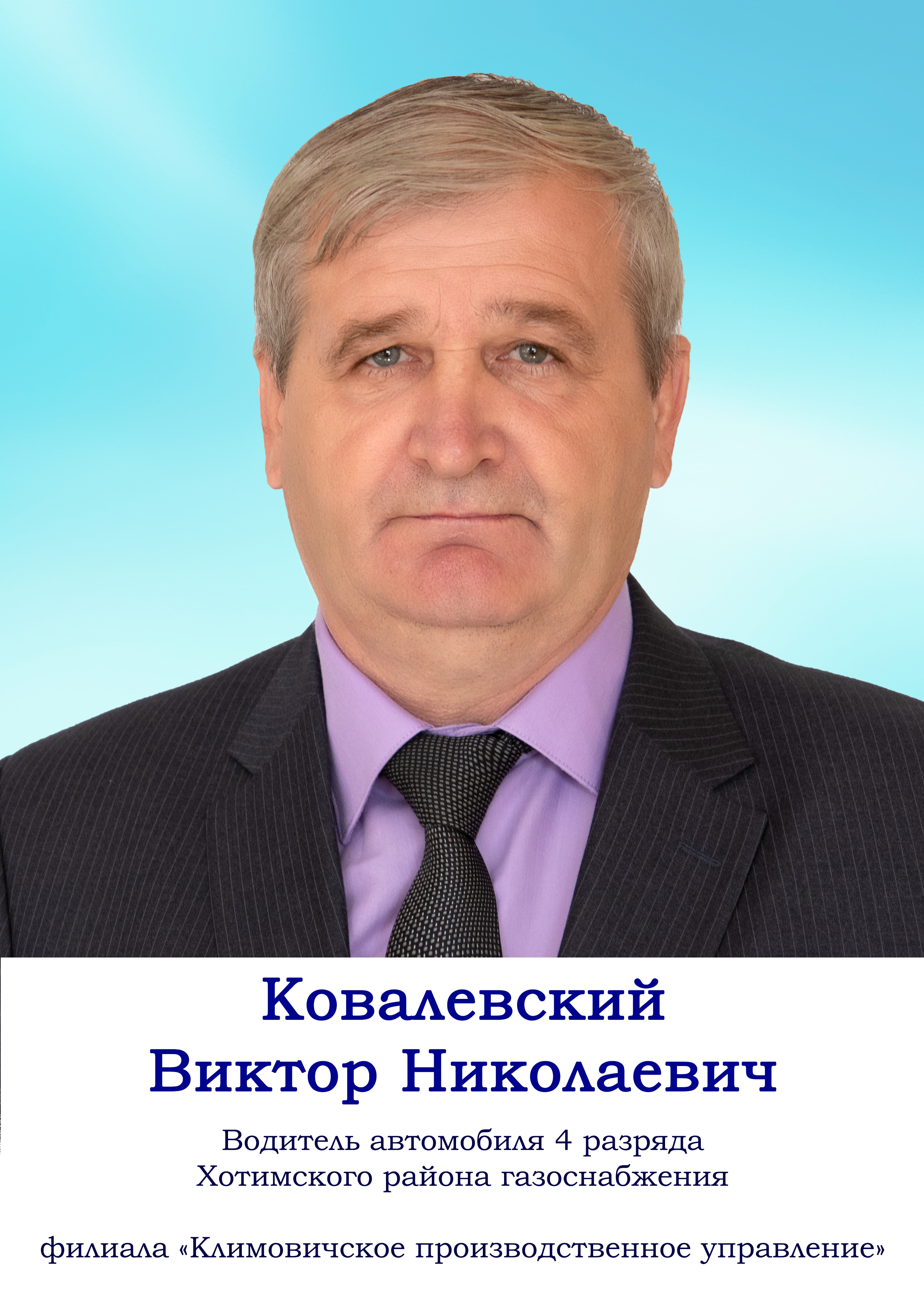 Ковалевский Виктор Николаевич